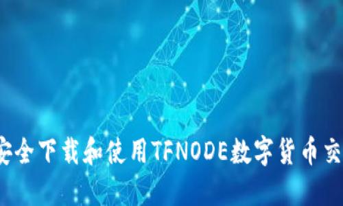 如何安全下载和使用TFNODE数字货币交易所？