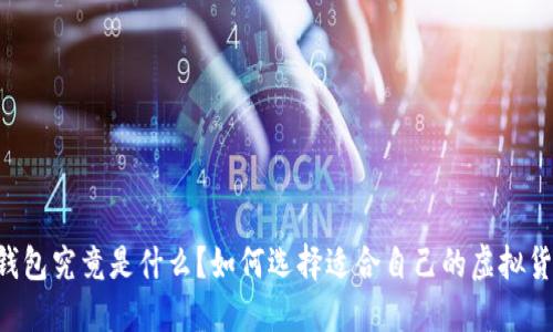 币圈的钱包究竟是什么？如何选择适合自己的虚拟货币钱包？