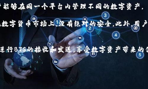 云币BTS网钱包地址是一个专用的数字货币钱包地址，通常用户在进行BTS（BitShares）相关的交易时需要使用。接下来，我们将深入了解云币BTS网钱包地址的功能、使用方法及其安全性等诸多方面，希望能帮助到你。

什么是云币BTS网钱包？
云币BTS网钱包是一个为BitShares用户提供的数字资产存储平台。在这里，你可以安全地保存、发送和接收BTS代币。如今，随着数字货币的不断流行，越来越多的人开始使用这样的电子钱包来管理他们的资产。云币凳是一个方便快捷的平台，让用户能够轻松地进行加密货币交易。

如何获取云币BTS网钱包地址？
要获取你的云币BTS网钱包地址，首先你需要在云币网上注册一个账户。注册过程通常相对简单，只需提供基本信息并设置一个安全密码。成功注册后，系统会自动为你生成一个唯一的钱包地址。这个地址是用来进行加密货币交易的关键，每次你想要接收BTS代币时，都需要提供这个地址。

云币BTS网钱包的使用方法
云币BTS网钱包的使用方法也很简单。首先，你需要登录你的账户。在主界面上，你可以看到“收款”或“充值”选项，点击进去后，你会看到你的钱包地址，有时还会包含二维码，方便别人扫描添加。对方只需将他们的BTS代币发送到你的钱包地址，你的账户便会收到相应的金额。

另外，如果你想发送BTS代币，流程同样简单。在你的钱包界面中，寻找“转账”选项。输入对方的钱包地址和你希望发送的金额，然后确认信息无误后，点击发送。这时系统可能会要求你输入交易密码，以确保交易的安全。

云币BTS网钱包的安全性如何？
关于钱包的安全性，这是很多用户最关心的问题。云币BTS网钱包在安全性方面采取了一系列措施，包括双重身份验证、加密传输等。此外，用户还应定期更换密码，并保护好相关的账户信息。切忌将钱包地址及登录信息随意透露给他人，以免造成不必要的损失。

同时，建议用户启用手机短信验证或谷歌身份验证等额外安全功能，以增强账户的安全性。这样一来，即便有人试图入侵你的账户，他们也需要通过额外的身份验证才能成功。

云币BTS网钱包的优势与不足
当然，云币BTS网钱包也有其优缺点。首先，云币钱包的界面友好，操作便捷，适合新手用户。此外，支持多种币种的交易，使得用户能够在同一个平台内管理不同的数字资产。

不过也有一些不足之处。例如，作为线上钱包，云币BTS网钱包会受到黑客攻击的风险。尽管云币团队采取了多种防护措施，但在数字货币市场上，没有绝对的安全。此外，用户在使用时须注意网络环境，尽量在安全的设备和网络上操作，以免泄露账户信息。

总结
总的来说，云币BTS网钱包是一个非常实用的工具，特别是对于刚接触数字货币的用户。掌握钱包地址的使用，你就可以方便地进行BTS的接收和发送，享受数字资产带来的便捷。不过，安全绝对不可忽视。希望通过以上的介绍，你能对云币BTS网钱包有一个完整的了解，成功地管理好自己的数字资产。

云币, BTS, 网钱包地址, 数字货币, 安全性/guanjianci
云币BTS网钱包地址的了解和使用对于进入数字货币世界至关重要，希望这些信息能给你带来帮助与启发！