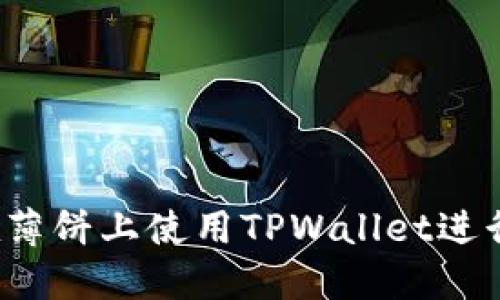 如何在薄饼上使用TPWallet进行交易？