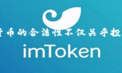 波币合法吗这个问题引发了很多人的关注，尤其