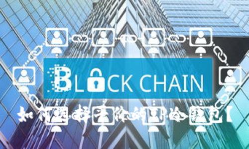 如何选择平价的TP冷钱包？