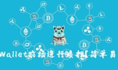 如何在TPWallet农场进行质押？简单易懂的步骤！