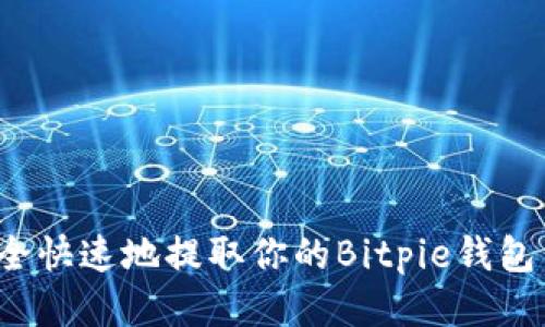 怎样安全快速地提取你的Bitpie钱包中的币？