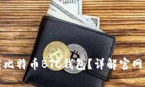 如何正确下载比特币BTC钱包？详解官网下载安装流程