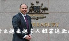 TPWallet：为什么越来越多人推荐这款数字货币钱包