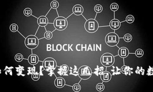 : tpwalleteth如何变现？掌握这几招，让你的数字资产更具价值