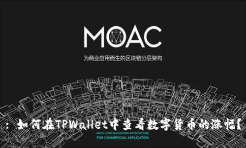 : 如何在TPWallet中查看数字货币的涨幅？