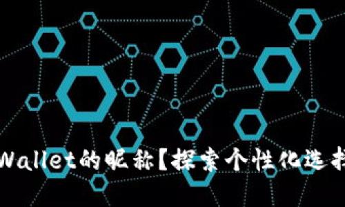 如何设置TPWallet的昵称？探索个性化选择的最佳方式