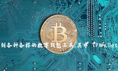 tpwallet能删除么是一个引发广泛关注的问题，特别是在数字货币和钱包应用日益普及的背景下。在这个快速发展的数字化时代，用户们经常会碰到各种各样的数字钱包工具，其中 TPWallet 便是一个备受注目的产品。为了回应用户的疑问和需求，我们将深入探讨 TPWallet 的删除问题，以及在删除之前用户需要考虑的几个重要因素。

TPWallet能删除么？了解数字钱包的删除与安全性