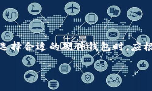 硬件钱包是一种专门用于存储加密货币私钥的设备。与传统软件钱包不同，硬件钱包将私钥存储在物理设备中，提供了更高的安全性。它们通常具有防尘、防水和防篡改的特性，从而保护用户的数字资产不受黑客攻击和恶意软件的侵害。

硬件钱包的工作原理
硬件钱包通过生成和存储加密货币的私钥来工作。这些私钥是在设备内部创建的，并且从未暴露于外部环境，这使得即使设备连接到互联网，私钥也不会被盗取。在进行交易时，硬件钱包会要求用户通过按键或触摸屏进行确认，从而确保每一笔交易都是经过用户授权的。

为何选择硬件钱包?
随着加密货币的流行，安全问题越来越被重视。软件钱包虽然使用方便，但由于设备容易感染病毒或被黑客攻击，安全性相对较低。而硬件钱包则为用户提供了一种更安全的存储方式。以下是选择硬件钱包的几个原因：
ul
li安全性：硬件钱包的私钥不与网络连接，非常难以被远程攻击。/li
li防篡改：高质量的硬件钱包通常配有物理安全元件，可以防止有人对设备进行物理攻击。/li
li便捷性：许多硬件钱包都设计得非常小巧，便于携带，用户可以随时随地进行交易。/li
li多币种支持：很多硬件钱包都可以支持多种加密货币，方便用户管理不同资产。/li
/ul

常见的硬件钱包品牌
市面上有许多品牌的硬件钱包，每个品牌都有自己独特的功能和优劣。以下是几个比较受欢迎的硬件钱包：
ul
liLedger Nano S/X：这是最热门的硬件钱包之一，Ledger Nano S是经济实用版，而Ledger Nano X则支持蓝牙连接，使用更为方便。/li
liTrezor One/Model T：Trezor也是较早的硬件钱包品牌，Trezor Model T具备触摸屏功能，使得用户体验更加友好。/li
liKeepKey：相对较少被提及的品牌，KeepKey外观时尚，使用简单，适合新手。/li
/ul

如何选择适合自己的硬件钱包?
在选择硬件钱包时，可以考虑以下几个因素：
ul
li安全性：选择有良好口碑和品牌历史的硬件钱包，注意查看是否有安全漏洞和用户反馈。/li
li兼容性：确保硬件钱包支持你所使用的加密货币。/li
li使用体验：对于新手来说，易用性是一个重要的考虑因素。选择界面友好的产品。/li
li价格：根据个人预算选择适合的价格区间，不同品牌和型号的硬件钱包价格差异较大。/li
/ul

硬件钱包的使用注意事项
虽然硬件钱包提供了更高的安全性，但用户仍需注意以下几个使用注意事项：
ul
li备份：硬件钱包在首次设置时，会生成一个恢复短语（通常为12或24个单词）。务必将其安全保存，不要和钱包放在一起。/li
li保持软件更新：定期检查并更新硬件钱包的固件和管理软件，以确保其安全性和功能。/li
li谨慎连接：在使用硬件钱包时，尽量避免在公共或不安全的电脑上进行操作。/li
li开启密码保护：设置设备的密码可以增加额外的保护层，确保即使设备被丢失，其他人也无法轻易访问你的资产。/li
/ul

总结
硬件钱包为加密货币用户提供了一个安全而便利的存储方式，虽然初期投资相对较高，但其对资产安全的保护是值得的。选择合适的硬件钱包时，应根据个人需求和预算进行综合考虑。无论你是资深的加密货币投资者还是新手，硬件钱包都是保护你数字资产的重要工具。

硬件钱包是什么？如何选择合适的硬件钱包？