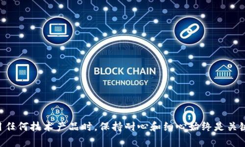   为什么tpwallet提示创建失败？了解常见原因和解决方案！ / 

 guanjianci tpwallet, 创建失败, 钱包问题, 解决方案, 加密货币 /guanjianci 

一、tpwallet简介
在如今的数字化时代，**tpwallet**作为一款广受欢迎的加密货币钱包，受到了众多用户的青睐。无论你是数字货币的新手，还是经验丰富的炒币者，这款钱包都能为你提供安全和便捷的管理工具。然而，就像其他任何软件一样，使用tpwallet的过程中可能会遇到一些小问题，比如创建钱包时**提示创建失败**。那么，是什么原因导致的呢？今天我们就来深入探讨一下，同时也提供一些有效的解决方案。

二、创建失败的常见原因
首先，我们来看看**创建失败**的可能原因。实际上，用户在创建tpwallet时遇到问题，可能受到多种因素的影响。

h41. 网络连接问题/h4
网络连接是使用任何在线服务的基础。如果你的网络连接不稳定，或者一时无法连接到tpwallet的服务器，那么在创建钱包时可能会接到“创建失败”的提示。建议检查你的网络设置，确保你的设备已经连接到一个稳定且快速的网络。

h42. 应用版本问题/h4
tpwallet的更新版本通常会修复一些已知的bug。如果你正在使用的是一个过时的版本，可能会导致很多奇怪的问题，包括创建钱包失败。确保你下载安装的是最新版本的tpwallet，以享受更顺畅的体验。

h43. 存储空间不足/h4
有时候，手机或计算机的存储空间不足也会导致应用无法正常运行。为了确保tpwallet可以顺利创建钱包，建议你检查一下设备的存储空间，必要时删除一些不常用的应用或文件。

h44. 系统权限设置/h4
在某些情况下，**tpwallet**可能需要在设备上获取特定的权限才能正常工作。如果你在创建钱包时未给予应用必要的权限，比如存储或网络访问，可能会导致创建失败。确保在设置中允许tpwallet相应的权限。

h45. 用户输入错误/h4
有时候，用户自己可能由于不小心输入了错误的信息，也会导致创建失败。例如，输入的密码不符合要求或者错误等等。认真核对你输入的每一个步骤，确保没有遗漏任何必要的信息。

三、解决方案
既然我们了解了导致tpwallet创建失败的可能原因，那么接下来就来为大家提供有效的解决方案。

h41. 检查网络连接/h4
开始之前，确认你的设备是否已连接到互联网。可以尝试打开其他网站或应用，检查网络情况。如果你的网络有问题，尝试重启路由器，或者切换到其他网络。可以使用手机数据流量来排除网络问题。

h42. 更新应用程序/h4
进入应用商店，检查tpwallet是否有可用的更新。如果有，立即进行更新。通常来说，开发者会定期释放更新版本来修复bug或提升用户体验，跟随最新版本的发布是一种好习惯。

h43. 清理存储空间/h4
检查你的设备存储空间，如果发现不足，可以删除一些旧的文件或应用来释放空间。确保你有足够的空间来运行tpwallet以及保存创建的钱包。

h44. 调整系统权限/h4
前往设备的设置，找到应用管理，在**tpwallet**的权限设置中确保所有必要的权限都已开启。这通常包括网络、存储、通知等权限。适当的权限设置能够确保tpwallet正常运作。

h45. 核实输入的信息/h4
在创建钱包时，注意核对每一项输入的信息，特别是密码的复杂度要求。如果出现错误，最好返回并重新输入，确保每一项都是正确的。

四、极端情况下的应对措施
如果你尝试了上述所有解决方案但问题仍然没能解决，那么也不要灰心，还有一些其他的方法可以尝试。

h41. 重新安装tpwallet/h4
可以考虑卸载tpwallet后重新安装。这种“重启”方式有时候能解决很多问题，尤其是一些潜在的文件损坏或设置错误。

h42. 查阅官方支持/h4
tpwallet的官方网站或者他们的客服支持团队是获得帮助的另一条重要途径。你可以在网络上搜索相关问题，看看是否有其他用户也遇到了类似问题，以及他们是如何解决的。

h43. 考虑设备问题/h4
如果所有方法都不起作用，也许你的设备本身就有问题。考虑恢复出厂设置或者更新设备的系统，前提是你要备份好重要的数据。

五、总结与建议
在使用**tpwallet**的过程中，遇到创建失败的情况不再是一个罕见的事情。希望通过本文的分析和建议，能够帮助你找到合适的解决方案，顺利创建属于自己的数字钱包。在使用任何技术产品时，保持耐心和细心始终是关键。面对问题时，冷静分析原因并采取有效手段应对，往往能带来意想不到的好结果。继续享受你的加密货币之旅，祝你好运！