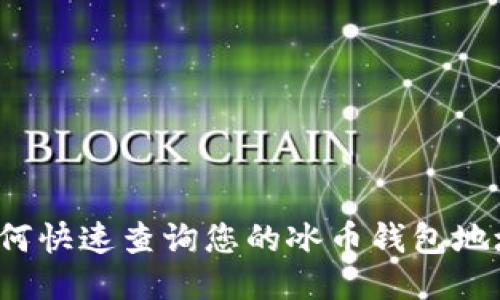 如何快速查询您的冰币钱包地址？