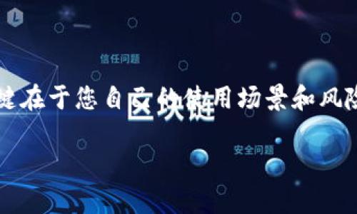 比特币钱包对比：选择哪种钱包最适合您？

比特币钱包, 热钱包, 冷钱包, 钱包安全性, 比特币存储/guanjianci

引言

在比特币日益流行的今天，越来越多的人开始关注如何安全有效地存储自己的数字资产。选择合适的比特币钱包是一个至关重要的任务，然而，在琳琅满目的钱包选择中，很多人往往感到无从下手。那么，如何在热钱包和冷钱包之间进行选择，才能最好地保障我们的资产安全呢？本文将对此进行深入探讨。

什么是比特币钱包？

简单来说，比特币钱包就像您的数字银行账户，专门用于存储、接收和发送比特币。但是，它并不像传统银行账户那样实体，而是通过数字密钥来管理您的资产。每个钱包都有一个公钥和一个私钥。公钥可以与他人分享，用于接收比特币，而私钥则必须严格保密，因为它决定了您对比特币的所有权。

热钱包与冷钱包有什么区别？

在选择比特币钱包时，通常会听到“热钱包”和“冷钱包”这两个术语。那么，这两种钱包到底有什么不同呢？

热钱包是指那些直接连接到互联网的钱包，方便用户随时随地进行比特币交易。这种钱包的最大优点在于其使用简单快捷，适合频繁交易的用户。然而，由于常年在线，热钱包的安全性较低，容易受到黑客攻击和其他安全隐患。

相对而言，冷钱包则是在未连接互联网的情况下保存比特币的方式。这就类似于将现金存放在家里的保险箱里，尽管不方便日常交易，但提供了更高的安全性。冷钱包的种类多样，如硬件钱包、纸钱包等，适合长期存储大额比特币。

热钱包的优势与劣势

说到热钱包，最突出的特点就是其犀利的便捷性。用户只需下载一个应用，便可以和全世界的比特币进行即时交易。但这种方便的背后，也潜藏着不少风险。因为热钱包总是保持在线，因此它们容易受到恶意攻击。想象一下，您正要交易比特币，却发现钱包里的资产不翼而飞，这种感觉无疑让人心慌。

当然，热钱包也有其忠实的用户。比如，对于那些日常需要频繁交易，或是刚刚入门并不想进行复杂操作的用户来说，热钱包无疑是一个不错的选择。常见的热钱包包括手机应用和在线平台，功能丰富，用户友好。

冷钱包的优势与劣势

冷钱包的安全性无疑是亮点之一。由于它们只是偶尔连接网络，因此黑客几乎无从入手。对于那些长期持有比特币，且不打算短期内进行交易的用户来说，冷钱包显然是更安全的选择。此外，市场上许多冷钱包的品牌和型号都可以提供良好的用户体验。

然而，冷钱包的使用也有其不便之处。例如，您需要仔细管理钱包的配置和备份，丢失私钥将导致无法找回资产。因此，使用冷钱包需要相对更强的技术能力和管理能力。通常，将大额比特币存放在冷钱包，同时使用热钱包进行日常小额交易是比较理想的存储策略。

如何选择适合自己的比特币钱包？

选择合适自己的比特币钱包，是确保资产安全的关键。首先，您需要明确自己的需求。如果您是刚刚接触比特币的用户，可能会倾向于使用热钱包，快速适应数字货币的交易。而如果您是比较成熟的投资者，且打算长期持有比特币，冷钱包则会成为更合适的选择。

另外，钱包的安全性也是一个重要因素。一定要选择那些知名度高的、安全性强的钱包品牌，避免使用不明确来源的钱包。诸如硬件钱包的选择，用户在购买时应选择信誉良好的品牌以及正规渠道，确保钱包的安全性。

比特币钱包的常见类型

具体来说，市场上有多种类型的比特币钱包可供选择：

ul
  li软件钱包：这是最常见的热钱包类型，用户可以通过电脑或手机应用来进行比特币的管理。/li
  li硬件钱包：作为冷钱包的代表，硬件钱包将资产离线保存，极大提高了安全性。/li
  li纸钱包：一种最为传统的保存方式，用户可以将比特币的公私钥打印在纸上，确保不被黑客攻击。/li
  li在线钱包：方便快捷，但相对安全性较低，需要谨慎选择。/li
/ul

比特币钱包安全性的保障

无论您选择哪种类型的钱包，保持安全都是极其重要的。以下是一些简单的保障措施：

ul
  li开启双重认证（2FA）功能，增加账户安全性。/li
  li定期备份钱包信息，并保存到安全的地方。/li
  li定期更新软件，确保使用最新版本。/li
  li推荐使用官方渠道下载钱包或应用，避免被恶意软件侵犯。/li
/ul

结论

选择一个合适的比特币钱包并不是一件简单的事情，但只要根据自己的需求做好比较，就能找到最合适的。热钱包和冷钱包各有优劣，关键在于您自己的使用场景和风险承受能力。无论选择哪种钱包，都务必在安全性上做好保障，确保您的资产不受到威胁。

希望本文的信息能够帮助您在比特币投资的道路上少走些弯路，找到一个既安全又方便的钱包，让您的数字资产更好地保值增值！