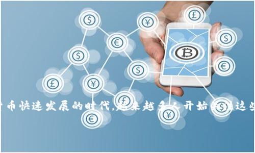 加密货币的价值来源于什么这个问题可以说是很多投资者和技术爱好者心中一直萦绕的疑问。在数字货币快速发展的时代，越来越多人开始关注这些虚拟资产的本质及其背后的价值。那么，加密货币究竟是如何形成价值的呢？让我们深入探讨这个话题。

加密货币的价值是什么？从技术到经济的全景分析