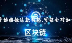 TP Wallet是一款广受欢迎的加密货币钱包，帮助用