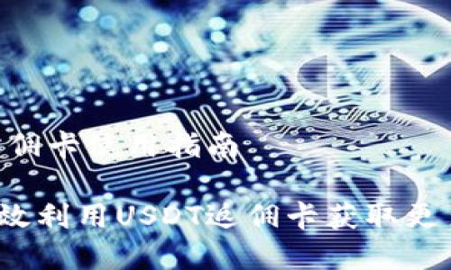 USDT返佣卡使用指南

如何有效利用USDT返佣卡获取更多收益？