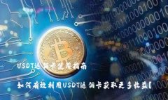 USDT返佣卡使用指南如何有效利用USDT返佣卡获取更