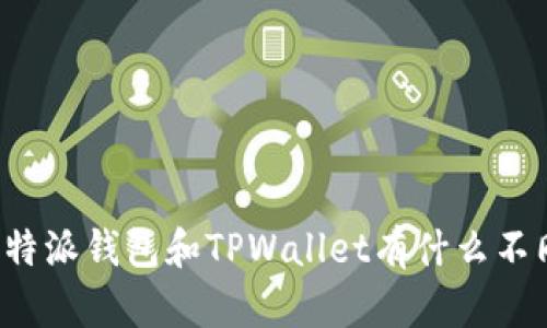 比特派钱包和TPWallet有什么不同？