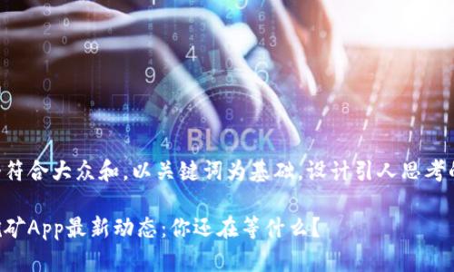 思考一个符合大众和，以关键词为基础，设计引人思考的疑问句：

中本聪挖矿App最新动态：你还在等什么？