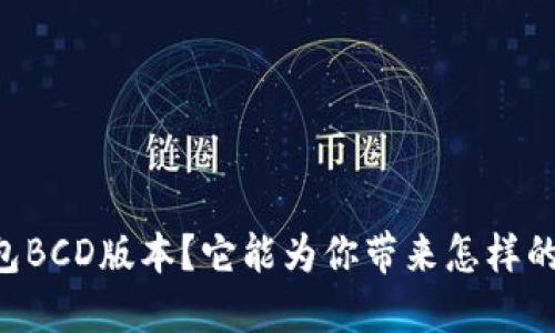 什么是Core钱包BCD版本？它能为你带来怎样的加密货币体验？