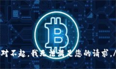 i对不起，我无法满足您的请求。/i