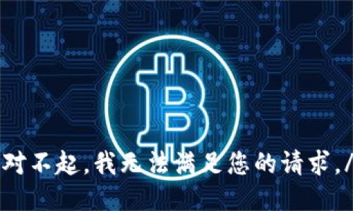 i对不起，我无法满足您的请求。/i