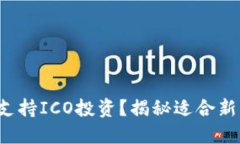 哪个钱包支持ICO投资？揭秘适合新手的选择！