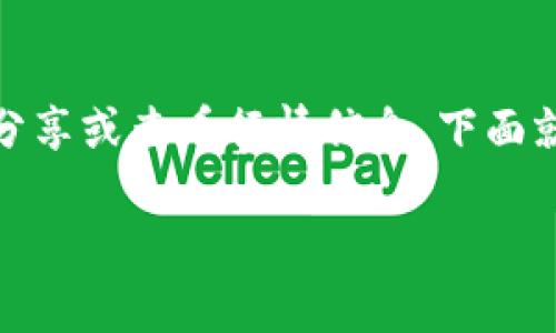 tpwallet怎么发布行情这个问题，很多用户在想，或许是因为希望了解如何在这个平台上分享或查看行情信息。下面就让我们具体探讨一下这个话题，帮助您更好地理解如何高效地利用tpwallet来发布行情。

如何在tpwallet上发布行情？