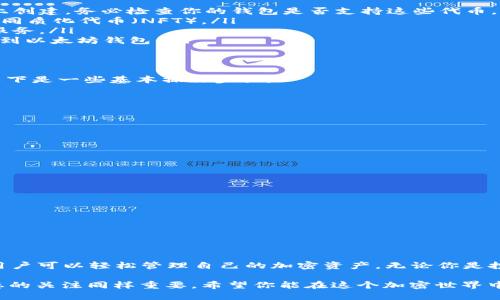 qiaoti什么币可以发送到以太坊钱包？/qiaoti  
以太坊, 加密货币, 钱包, ERC20, 交易/guanjianci  

引言：以太坊钱包的重要性  
在加密货币的世界里，以太坊（Ethereum）如同一颗璀璨的明珠，吸引了无数投资者的关注。谈到以太坊，不得不提它那广泛应用的智能合约功能和去中心化的平台。但是，很多新手在面对以太坊钱包时都会有一个疑问：什么币可以发送到以太坊钱包？  

以太坊及其钱包简介  
首先，让我们快速了解一下以太坊钱包。以太坊钱包是一种能够存储、发送和接收以太币（ETH）以及其他以太坊生态系统中的代币的软件或硬件设备。这些代币通常是基于ERC20标准的，但也有一些基于其他标准的代币。  

可以发送的代币  
那么，什么币可以发送到以太坊钱包呢？在这里，我们列出了一些常见的代币：  

ul  
  li以太币（ETH）：作为以太坊平台原生的加密货币，以太币自然可以无缝地发送到以太坊钱包。/li  
  liERC20代币：几乎所有基于ERC20标准的代币都可以发送到以太坊钱包。这些代币在以太坊区块链上创建，务必检查你的钱包是否支持这些代币。/li  
  liERC721代币：虽然以ERC20代币比较常见，但以太坊上还支持一种叫做ERC721的标准，主要用于非同质化代币（NFT）。/li  
  li币安智能链（BSC）代币：通过跨链交易，某些BSC代币也可以发送到以太坊钱包，但这需要使用桥接服务。/li  
  li稳定币：如USDT、USDC等被广泛使用的稳定币，通常都是基于以太坊和ERC20标准的，当然可以发送到以太坊钱包。/li  
/ul  

如何发送Coin到以太坊钱包  
你可能在想：好吧，我知道什么币可以发送到以太坊钱包，但具体该怎么做呢？这其实是个简单的过程！以下是一些基本操作步骤：  
ol  
  li首先，确认你的以太坊钱包地址是正确的，例如以“0x”开头的一串字母和数字。/li  
  li然后，打开你所使用的交易所或钱包，找到“发送”或“转账”功能。/li  
  li输入接收地址（即你的以太坊钱包地址），输入你想发送的代币数量。/li  
  li确认交易的相关费用，尤其是 以太坊网络费用 （Gas），这个费用会因网络繁忙程度而有所不同。/li  
  li一旦确认无误，就可以提交交易，等待几分钟后在区块链上查看你的交易状态。/li  
/ol  

注意事项  
在发送代币到以太坊钱包时，有几个需要注意的事项：  
ul  
  li地址正确性：一定要确认你输入的地址没有任何错误，错误的地址可能导致资金无法找回。/li  
  li确认代币支持：确保你的以太坊钱包支持你要发送的代币，不同的钱包可能支持的代币类型不同。/li  
  liGas费用：在设定交易时，确保你有足够的ETH用于支付网络交易费用，否则交易可能会失败。/li  
  li备份钱包信息：无论是软件钱包还是硬件钱包，确保妥善备份你的助记词或私钥，以防丢失。/li  
/ul  

总结  
总之，以太坊钱包支持多种类型的加密货币，不仅限于以太币（ETH）。通过了解支持的代币和操作步骤，用户可以轻松管理自己的加密资产。无论你是投资新手还是经验丰富的用户，希望这篇文章能为你在以太坊的旅程中提供一些帮助！  

在这快速变化的加密行业中，保持学习永远是关键。随着新的项目和技术不断涌现，保持对行业发展动态的关注同样重要。希望你能在这个加密世界中，探索更多的可能性并获得成功！  