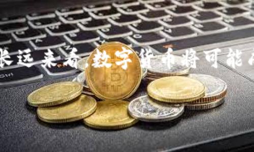   数字货币交易指南：新手应该如何入门？ / 

 guanjianci 数字货币, 交易指南, 加密货币, 投资, 区块链 /guanjianci 

引言：为什么要了解数字货币交易？

在过去的几年里，数字货币的热度如火如荼，吸引了越来越多的人关注这个领域。无论你是投资者、技术爱好者还是对金融市场好奇的小白，了解数字货币交易的基本知识都是十分重要的。为什么呢？因为在这个快速变化的市场中，掌握一些基础知识，可以帮助你做出明智的决策，避免不必要的损失。而且，数码货币交易不仅仅是投资，更是一种新兴的经济模式，具有革命性的意义。

什么是数字货币？

数字货币，也叫加密货币，是一种利用密码学技术来保护交易和控制新单位生成的虚拟货币。比特币是最早也是最知名的数字货币，然而如今市场上已经出现了成千上万种数字货币。简单来说，数字货币可以被视为一种电子形式的资产，它利用区块链技术来确保交易的安全性与透明度。

如何选择合适的交易平台？

在选择交易平台时，你会发现市场上有各式各样的选择，那么应该如何做出明智的决策呢？首先，平台的安全性是重中之重。你要确保选择的交易所有良好的安全记录，并且使用了先进的安全措施来保护用户资金。其次，手续费也很重要，不同平台的费用结构各异，了解清楚后再选择。最后，平台的用户体验和客户支持也是考虑的因素之一，良好的客户服务能够在你遇到问题时提供及时帮助。

交易的基本步骤

想要开始数字货币交易，其实并没有想象中那么复杂。以下是一些基本步骤，帮助你更轻松地入门：

注册账户：首先，你需要在选定的交易平台上注册一个账户。这通常需要你提供一些基本信息，包括邮箱、电话号码等。为了保护自己的账户，建议你设置一个强密码，并启用双重身份验证。

完成身份验证：很多交易所会要求你提交身份证明材料，以满足法律法规的要求。你需要按照平台的指示上传所需的文件，例如身份证或护照。

资金充值：一旦账户注册完成，你需要向账户充值。这通常可以通过银行转账、信用卡或其他支付方式来进行。各平台接受的充值方式有所不同，可以提前了解并选择最适合自己的方式。

选择交易对：充值完成后，你可以开始选择你感兴趣的交易对，例如BTC/USD、ETH/BTC等。这意味着你将用一种货币交易另一种货币。

下单交易：在选择好交易对后，输入你希望交易的数量和价格，确认下单。不同的订单方式（市价单、限价单等）有不同的适用场景，可以根据你的需求进行选择。

监控交易：最重要的是，在交易后，定期监控你的持仓情况。市场波动性大，有时候价格会发生急剧变化，你需要及时做出反应。

常见的交易策略

了解一些常见的交易策略可以帮助你在市场中更加游刃有余。以下是几种基本的交易策略：

长期投资：如果你对某种数字货币有信心，可以选择长期持有。这种策略依赖于对市场基本面的分析，虽然短期内市场波动可能会让人感到紧张，但长期来看，很多优质资产都有可能增值。

日内交易：这是针对那些希望从市场短期波动中获利的投资者。一些日内交易者会在一天内频繁买入和卖出，以获取小幅利润。这种操作需要良好的市场敏感度和快速的交易决策能力。

止损策略：设置止损点可以帮助你控制风险，避免重大亏损。当市场朝着不利方向变动时，止损订单会自动执行，确保你不会损失过多资金。

交易心理学与风险管理

除了技术和策略，交易心理同样重要。你的情绪会直接影响到交易决策，因此，掌握情绪管理技巧非常关键。许多成功的交易者会利用一些方法来抵御贪婪和恐惧的影响，例如保持冷静的心态、制定交易规则并严格遵守。

风险管理：合理地管理风险是每个投资者都需要掌握的技能。不要过度投入，设定适当的资金比例来交易，确保即使发生亏损也能承受。此外，多样化投资也是降低风险的一种方法，通过投资不同类型的数字货币，分散可能的损失风险。

总结：数字货币交易的未来

对于许多人来说，数字货币交易听起来既新鲜又刺激。但同时，它也面临着不小的挑战和风险。随着技术的不断进步和市场的日益成熟，我们可以预见，数字货币的未来会更加广阔。从长远来看，数字货币将可能成为全球金融体系的重要组成部分，甚至是颠覆传统金融行业的力量。因此，掌握数字货币交易的基础知识，不仅是为了个人的投资收益，更是为了跟上时代的步伐。

希望通过这篇数字货币交易指南，你能够对这个领域有一个初步的了解，并在未来的交易中做出明智的决策。无论你处于何种水平，不断学习和调整是成功的唯一途径。加油！