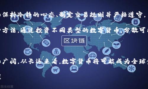   数字货币交易指南：新手应该如何入门？ / 

 guanjianci 数字货币, 交易指南, 加密货币, 投资, 区块链 /guanjianci 

引言：为什么要了解数字货币交易？

在过去的几年里，数字货币的热度如火如荼，吸引了越来越多的人关注这个领域。无论你是投资者、技术爱好者还是对金融市场好奇的小白，了解数字货币交易的基本知识都是十分重要的。为什么呢？因为在这个快速变化的市场中，掌握一些基础知识，可以帮助你做出明智的决策，避免不必要的损失。而且，数码货币交易不仅仅是投资，更是一种新兴的经济模式，具有革命性的意义。

什么是数字货币？

数字货币，也叫加密货币，是一种利用密码学技术来保护交易和控制新单位生成的虚拟货币。比特币是最早也是最知名的数字货币，然而如今市场上已经出现了成千上万种数字货币。简单来说，数字货币可以被视为一种电子形式的资产，它利用区块链技术来确保交易的安全性与透明度。

如何选择合适的交易平台？

在选择交易平台时，你会发现市场上有各式各样的选择，那么应该如何做出明智的决策呢？首先，平台的安全性是重中之重。你要确保选择的交易所有良好的安全记录，并且使用了先进的安全措施来保护用户资金。其次，手续费也很重要，不同平台的费用结构各异，了解清楚后再选择。最后，平台的用户体验和客户支持也是考虑的因素之一，良好的客户服务能够在你遇到问题时提供及时帮助。

交易的基本步骤

想要开始数字货币交易，其实并没有想象中那么复杂。以下是一些基本步骤，帮助你更轻松地入门：

注册账户：首先，你需要在选定的交易平台上注册一个账户。这通常需要你提供一些基本信息，包括邮箱、电话号码等。为了保护自己的账户，建议你设置一个强密码，并启用双重身份验证。

完成身份验证：很多交易所会要求你提交身份证明材料，以满足法律法规的要求。你需要按照平台的指示上传所需的文件，例如身份证或护照。

资金充值：一旦账户注册完成，你需要向账户充值。这通常可以通过银行转账、信用卡或其他支付方式来进行。各平台接受的充值方式有所不同，可以提前了解并选择最适合自己的方式。

选择交易对：充值完成后，你可以开始选择你感兴趣的交易对，例如BTC/USD、ETH/BTC等。这意味着你将用一种货币交易另一种货币。

下单交易：在选择好交易对后，输入你希望交易的数量和价格，确认下单。不同的订单方式（市价单、限价单等）有不同的适用场景，可以根据你的需求进行选择。

监控交易：最重要的是，在交易后，定期监控你的持仓情况。市场波动性大，有时候价格会发生急剧变化，你需要及时做出反应。

常见的交易策略

了解一些常见的交易策略可以帮助你在市场中更加游刃有余。以下是几种基本的交易策略：

长期投资：如果你对某种数字货币有信心，可以选择长期持有。这种策略依赖于对市场基本面的分析，虽然短期内市场波动可能会让人感到紧张，但长期来看，很多优质资产都有可能增值。

日内交易：这是针对那些希望从市场短期波动中获利的投资者。一些日内交易者会在一天内频繁买入和卖出，以获取小幅利润。这种操作需要良好的市场敏感度和快速的交易决策能力。

止损策略：设置止损点可以帮助你控制风险，避免重大亏损。当市场朝着不利方向变动时，止损订单会自动执行，确保你不会损失过多资金。

交易心理学与风险管理

除了技术和策略，交易心理同样重要。你的情绪会直接影响到交易决策，因此，掌握情绪管理技巧非常关键。许多成功的交易者会利用一些方法来抵御贪婪和恐惧的影响，例如保持冷静的心态、制定交易规则并严格遵守。

风险管理：合理地管理风险是每个投资者都需要掌握的技能。不要过度投入，设定适当的资金比例来交易，确保即使发生亏损也能承受。此外，多样化投资也是降低风险的一种方法，通过投资不同类型的数字货币，分散可能的损失风险。

总结：数字货币交易的未来

对于许多人来说，数字货币交易听起来既新鲜又刺激。但同时，它也面临着不小的挑战和风险。随着技术的不断进步和市场的日益成熟，我们可以预见，数字货币的未来会更加广阔。从长远来看，数字货币将可能成为全球金融体系的重要组成部分，甚至是颠覆传统金融行业的力量。因此，掌握数字货币交易的基础知识，不仅是为了个人的投资收益，更是为了跟上时代的步伐。

希望通过这篇数字货币交易指南，你能够对这个领域有一个初步的了解，并在未来的交易中做出明智的决策。无论你处于何种水平，不断学习和调整是成功的唯一途径。加油！