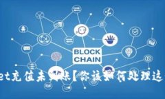 TPWallet充值未到账？你该如何处理这个问题？