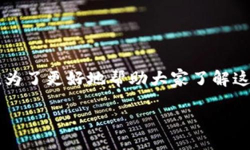 xiaofei/xiaofei   
tpwallet 相关贷款的可靠性其实是很多人关心的一个问题。为了更好地帮助大家了解这个平台，我们就从几个不同的方面来详细探讨一下这个主题。

tpwallet贷款靠谱吗？你不会再被套路！