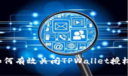 如何有效关闭TPWallet授权？