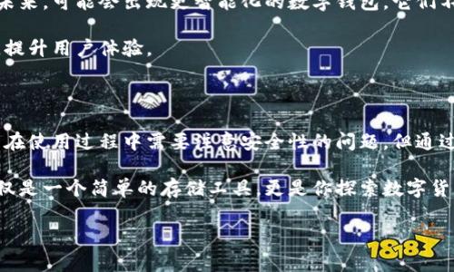 钱包库神钱包是近年来在区块链和加密货币领域受到关注的一种数字钱包。这种钱包的功能和特性使其成为管理和存储数字资产的重要工具。那么，这种钱包到底是什么呢？它是如何工作的？为什么它会受到用户的青睐？接下来，我们就来详细解读一下。

什么是钱包库神钱包？

钱包库神钱包是一种专为管理加密货币而设计的数字钱包。它可以存储多种类型的加密货币，比如比特币、以太坊等。与传统的银行账户不同，这种钱包并不需要通过银行中介来管理资金，而是通过区块链技术直接与网络中的其他用户进行交互。这意味着用户拥有自己资金的绝对控制权。

钱包特点及优势

钱包库神钱包的一个显著特点是安全性。许多用户在投资加密货币时都非常关心安全性，因为一旦资金被盗，几乎不可能找回。而钱包库神钱包采用了许多安全措施，比如多重签名、冷存储等，确保用户的资产能够安全存放。

另外，钱包库神钱包使用起来也相对简单。虽然区块链技术听起来复杂，但不少钱包应用通过友好的用户界面，让即使是初学者也能轻松上手。用户只需下载应用，创建账户，便可以开始管理自己的数字资产了。

钱包库神钱包的种类

根据不同的需求，钱包库神钱包可以分为几种类型：

ul
    li热钱包：这种钱包常常连接互联网，便于用户随时随地进行交易。虽然它的便捷性很高，但相对而言，安全性稍显不足。/li
    li冷钱包：冷钱包与互联网断开，主要用于长期保存数字资产。这种方式的安全性极高，适合于不计划频繁交易的用户。/li
    li硬件钱包：这些实体设备专门用于存储加密货币，提供了更高的安全性，尤其适合大额持有者。/li
/ul

如何使用钱包库神钱包？

使用钱包库神钱包其实很简单。首先，用户需要下载相关的应用程序，创建一个账户，在这一步，用户会被提供一个恢复助记词，这是确保用户在设备丢失或损坏的情况下能找回资产的重要信息。

接下来，用户可以选择向自己的钱包中转入加密货币。通常，这涉及从交易所将资金提取到用户的钱包地址。每个钱包都有独一无二的地址，就像每个人都有自己的银行账号一样。

完成资金存入后，用户便可以进行各种交易，比如转账、接收资金等。有些钱包还提供了兑换功能，用户可以方便地将一种加密货币换成另一种。

钱包库神钱包的安全性

安全性始终是使用钱包库神钱包时最重要的考虑之一。确保钱包的安全性可以从几个方面入手：

ul
    li使用强密码：设置一个复杂和独特的密码，这样能增加密码被猜测成功的难度；/li
    li启用二步验证：通过手机短信或其他方式增加身份验证的环节，为账户多加一层保护；/li
    li备份助记词：在安全的地方记下恢复助记词，确保在任何意外情况下可以恢复钱包；/li
/ul

钱包库神钱包的未来展望

随着区块链技术的不断发展，越来越多的人开始关注数字资产的管理，这让钱包库神钱包这一产品有着广阔的市场需求。未来，可能会出现更智能化的数字钱包，它们不仅能够支持更多种类的数字资产，还能够拥有更高的安全性和便捷性。

此外，随着交易量的增加，钱包的交易速度和处理效率也显得越来越重要。未来的数字钱包或许会在这方面做出更多创新，提升用户体验。

总结

总的来说，钱包库神钱包作为一种现代化的数字资产管理工具，结合了便捷性和安全性，适合各类加密货币用户使用。尽管在使用过程中需要注意安全性的问题，但通过合理的使用和良好的管理，用户的资产可以得到有效的保护。

如果你是刚接触加密货币的新手，或许可以考虑使用钱包库神钱包来管理你的数字资产。随着时间的推移，你会发现它不仅是一个简单的存储工具，更是你探索数字货币世界的重要伙伴。

钱包库神钱包, 数字钱包, 加密货币, 区块链, 数字资产/guanjianci