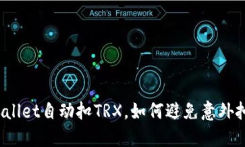 TPWallet自动扣TRX，如何避免意外扣款？