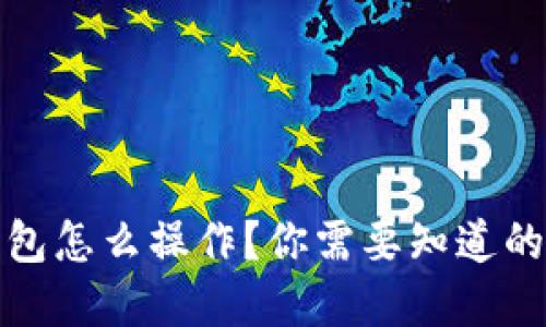 : TP冷钱包怎么操作？你需要知道的基本指南