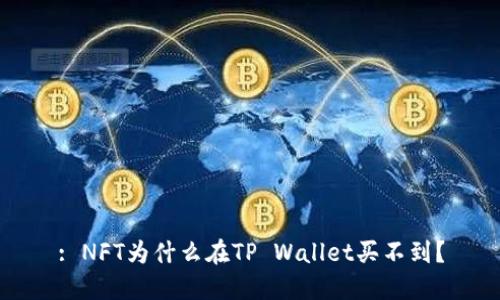 : NFT为什么在TP Wallet买不到？