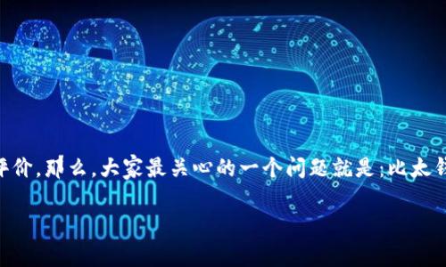 比太钱包是一款越来越受到用户欢迎的数字货币钱包，它的安全性和用户体验都得到了很好的评价。那么，大家最关心的一个问题就是：比太钱包可以存哪些币？在这篇文章中，我们将详细探讨这个问题，并给出相关的币种介绍和使用技巧。

比太钱包支持存储哪些数字货币？