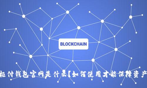 BTCC极付钱包官网是什么？如何使用才能保障资产安全？