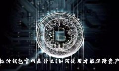 BTCC极付钱包官网是什么？如何使用才能保障资产