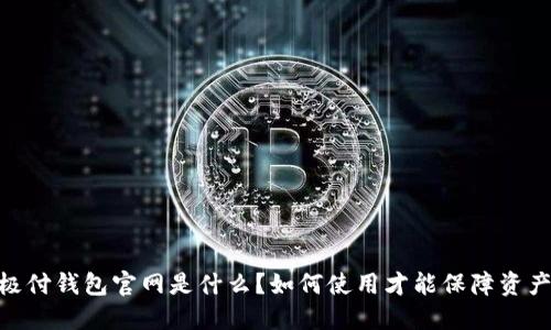 BTCC极付钱包官网是什么？如何使用才能保障资产安全？
