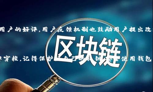 钱包地址 是一个数字货币钱包的唯一标识符，用户可以使用它来接收和存储加密货币。对于那些刚接触数字货币的用户来说，理解这个概念显得尤为重要。接下来，我们将探讨比太钱包及其钱包地址的相关信息，帮助用户更好地理解并使用这一工具。

什么是比太钱包？

比太钱包是一种专为比特币及其他数字资产设计的数字钱包。它允许用户安全地存储、管理和交易不同类型的加密货币。比太钱包的设计旨在提供用户友好的界面，使用户在使用时不会感到困惑。对于初学者来说，了解如何使用比太钱包是进入数字货币世界的重要一步。

钱包地址的基本概念

每个比太钱包都有一个独特的钱包地址，可以看作是你在数字世界中的“家庭住址”。当你希望有人向你转账数字货币时，你需要提供给他们这个地址。钱包地址通常是由一串字母和数字组成，长度一般在26到35个字符之间。使用时需十分小心，确保提供的地址没有错误，否则可能会导致资金的永久丢失。

如何创建比太钱包

创建比太钱包的过程非常简单。首先，你需要下载比太钱包的应用程序，并按照指示完成注册。注册完成后，你将自动获得一个唯一的钱包地址。在此过程中，务必保存好你的私钥，这是用于访问你钱包的关键。任何人如果获得了你的私钥，就可以轻易访问你的资金。

比太钱包的安全性

安全性在使用数字钱包时是个关键问题。比太钱包采用了多重加密技术来保护用户的资产。此外，用户可以开启双重认证，这增加了一层保护，防止未授权的访问。确保定期更新钱包应用程序和使用强密码都是提高安全性的有效措施。

如何使用比太钱包进行交易

使用比太钱包进行交易也非常简单。首先打开钱包应用，选择“发送”或“接收”选项。发送时，需要输入对方的钱包地址与转账金额；接收时，只需将自己的钱包地址提供给发送者即可。

钱包地址的种类

比太钱包支持多种类型的钱包地址，包括标准地址（P2PKH）、快速地址（P2SH）和隔离见证地址（Bech32）。每种地址具有不同的特点和用途，用户可以根据自己的需求选择合适的地址类型。例如，隔离见证地址通常在交易时能享受更低的手续费。

常见问题解答

很多新手用户在使用比太钱包时会遇到一些问题，下面我们来解答几个常见的问题：

h41. 如何找回丢失的钱包地址？/h4

如果你丢失了钱包地址，但仍然保留了你的私钥，你可以根据这个私钥恢复你的钱包。很多应用都允许通过导入私钥来找回钱包。

h42. 如果输入错误的钱包地址会怎样？/h4

如果你向错误的地址发送了资金，那么这些资金将会永久丢失。对钱包地址的严格核对是非常重要的。建议在发送之前仔细检查一遍。

h43. 比太钱包支持哪些币种？/h4/h4

比太钱包不仅支持比特币，还支持多种其他数字资产，如以太坊、莱特币等。你在使用时可以通过钱包界面轻松管理这些资产。

用户体验和服务反馈

很多用户对比太钱包的界面友好性表示赞赏，尤其是初学者可以快速上手。此外，出现问题时，比太钱包的客服响应速度也得到了用户的好评。用户反馈机制也鼓励用户提出改进意见，使得软件不断和升级。

总结

通过上面的介绍，相信你对比太钱包及其钱包地址有了更深入的了解。掌握这些基本知识，可以帮助你更自如地在数字货币世界中穿梭。记得保护好自己的私钥，安全使用钱包，同时也要保持对市场的关注。希望你能在加密货币的旅程中收获成功与乐趣！

比太钱包, 数字货币, 钱包地址, 加密货币, 钱包安全/guanjianci
通过以上内容，想必你对比太钱包以及如何使用它的钱包地址有了更清晰的了解，今天就开始你的数字货币之旅吧！