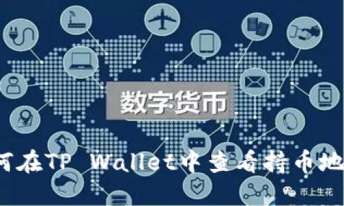 如何在TP Wallet中查看持币地址？