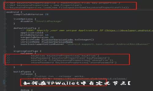 如何在TPWallet中自定义节点？