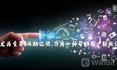 比特派会偷记助记词吗？这是一个在数字货币和区块链时代，常常被用户们提起和关注的问题。随着越来越多的人开始使用虚拟货币，了解如何安全存储、管理自己的数字资产变得尤为重要。而助记词，作为一种帮助用户轻松记忆和恢复钱包的一种方式，自然成了热议的话题。那么，比特派作为一款在市场上颇具知名度的钱包应用，它在处理助记词时，是否真的存在安全隐患呢？本文将对此进行深入探讨。

比特派会偷记助记词吗？解读数字资产安全之谜