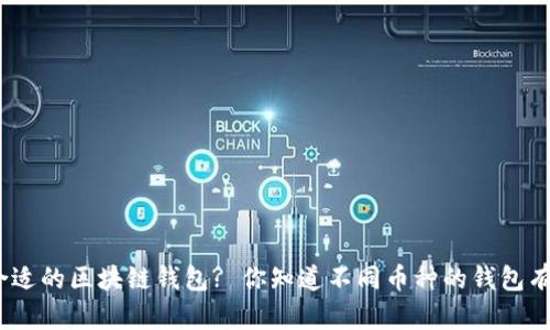 : 如何选择合适的区块链钱包? 你知道不同币种的钱包有什么区别吗?