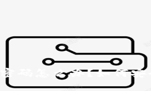 区块链钱包忘了密码怎么办？如何安全找回你的资产？
