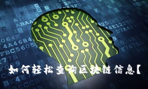 如何轻松查询区块链信息？